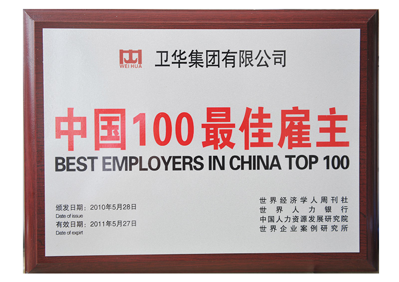 卫华集团-中国100最佳雇主